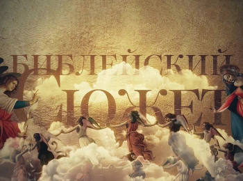 программа Культура: Библейский сюжет Вальтер Скотт Ревекка