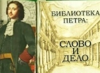 программа Культура: Библиотека Петра: слово и дело