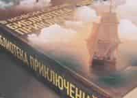 Библиотека-приключений-Тайна-двух-океанов