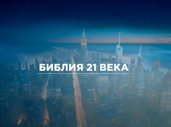 Библия-21-го-века-Марка,-2-глава-Новый-подарок-в-старой-обертке