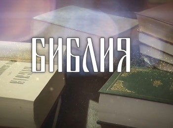 Библия-Божье-Слово