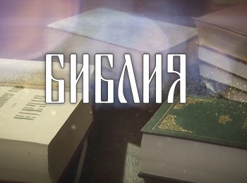 программа Три Ангела: Библия Канон Ветхого Завета вторая часть