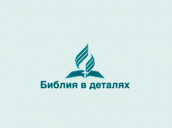программа Надежда: Библия в деталях Эра греха окончена