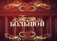 Билет-в-Большой