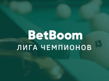 Бильярд-BetBoom-Лига-Чемпионов-12-финала-Трансляция-из-Москвы