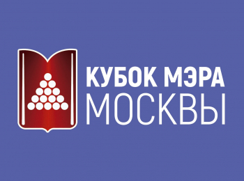 программа Матч Игра: Бильярд Кубок мэра Москвы Свободная пирамида Мужчины Трансляция из Москвы