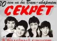 Бит-квартет-Секрет:-30-лет-на-бис!