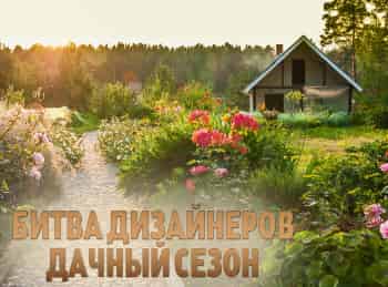 Битва-дизайнеров-Дачный-сезон-14-серия