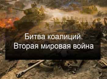 Битва-коалиций-Вторая-мировая-война-2-серия