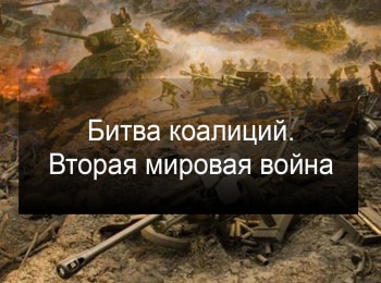 Битва-коалиций-Вторая-мировая-война-4-серия