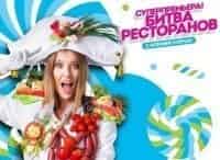 Битва-ресторанов-Санкт-Петербург