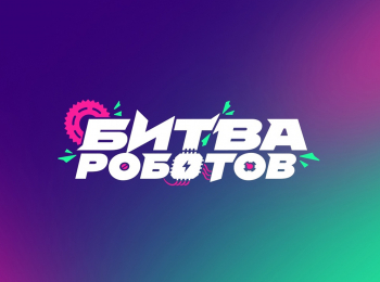 Битва-роботов-Трансляция-из-Москвы