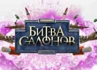Битва-салонов