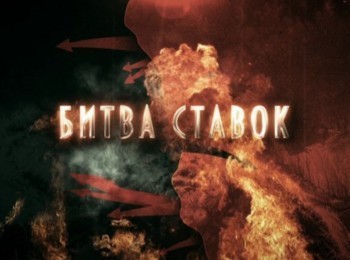 программа Звезда: Битва ставок Война на южном фланге