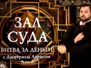 программа Зал суда: Битва за деньги с Дмитрием Агрисом 11 серия