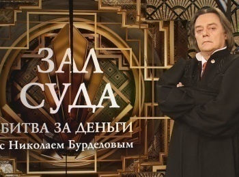 программа Зал суда: Битва за деньги с НБурделовым 75 серия