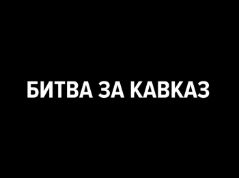 программа Продвижение: Битва за Кавказ От Дона до Кубани