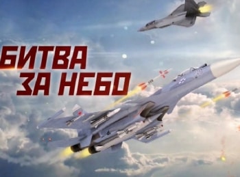 программа Звезда: Битва за небо История военной авиации России Ответный ход
