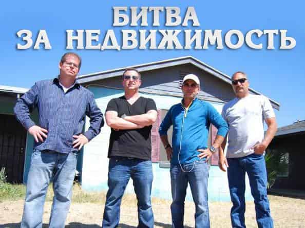 Битва-за-недвижимость-На-свой-страх-и-риск
