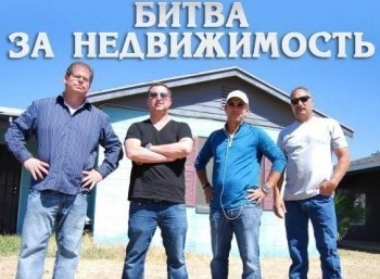 Битва-за-недвижимость-Не-вешайте-трубку
