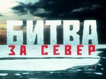 программа Продвижение: Битва за Север Война в воздухе
