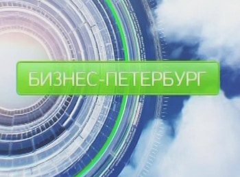 программа Санкт-Петербург: Бизнес Петербург