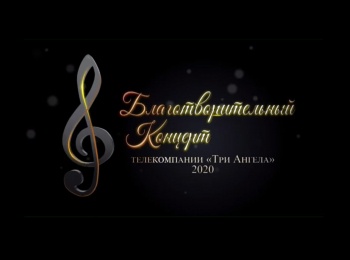 программа Три Ангела: Благотворительный концерт, 2020
