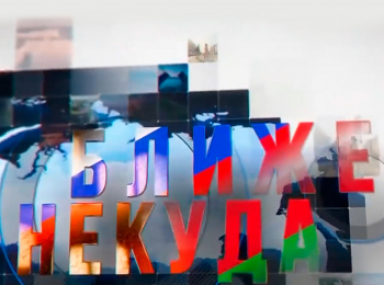 Ближе-некуда-1-серия