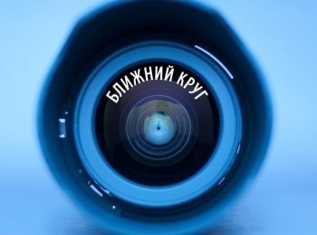 Ближний-круг-Алексей-Дёмин