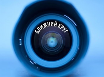 Ближний-круг-Евгений-Славутин
