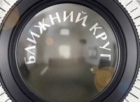 Ближний-круг-Владимира-Бейлиса
