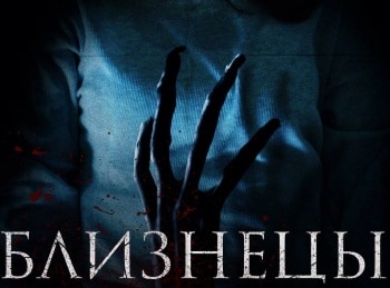 программа НСТ: Близнецы