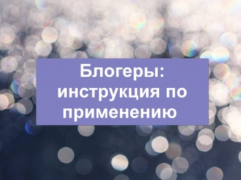 Блогеры:-инструкция-по-применению