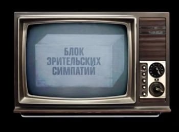 Блок-зрительских-симпатий-Губка-Боб-квадратные-штаны-и-Ванпанчмен