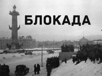 программа ОТР: Блокада