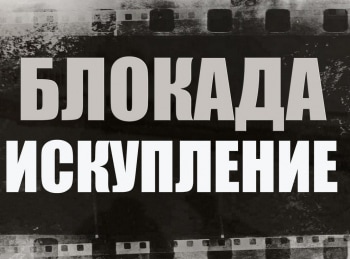 Блокада-Искупление