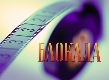 программа Оружие: Блокада Ополченцы