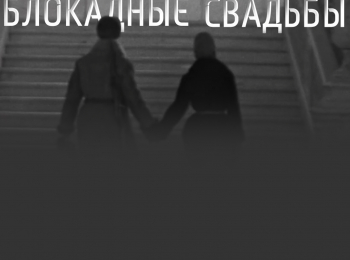 Блокадные-свадьбы