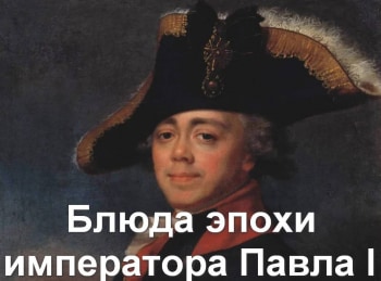 программа Russian Travel Guide (RTG): Блюда эпохи императора Павла I