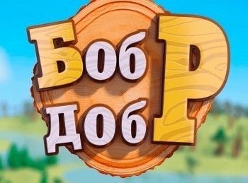 Бобр-добр-Сборник-70-й
