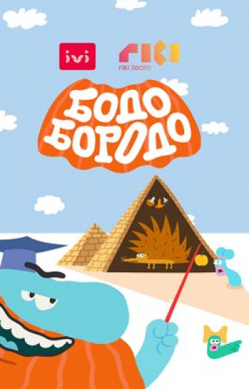 Бодо-Бородо-Букварь-Слова
