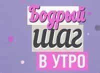 Бодрый-шаг-в-утро-11-серия