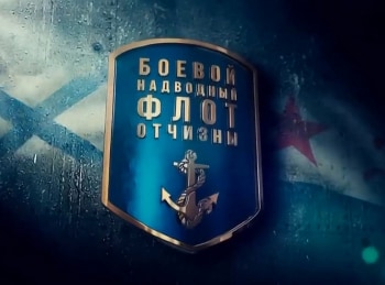 программа Оружие: Боевой надводный флот Отчизны 2 серия