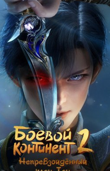 программа Остросюжетное HD: Боевой континент 2: Непревзойденный клан Тан 70 серия