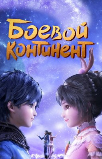 Боевой-континент-254-серия