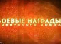 программа Звезда: Боевые награды Советского Союза 1917 1941