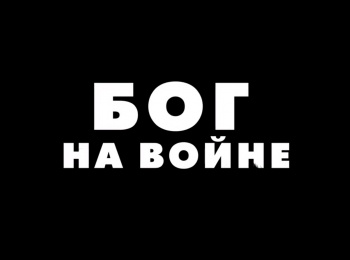 Бог-на-войне