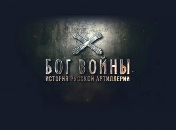 Бог-войны-История-русской-артиллерии-5-серия
