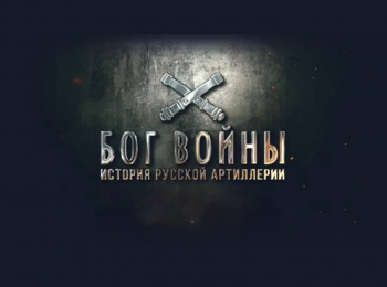 Бог-войны-История-русской-артиллерии-6-серия