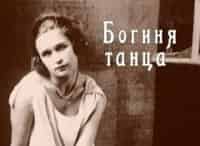 Богиня-танца